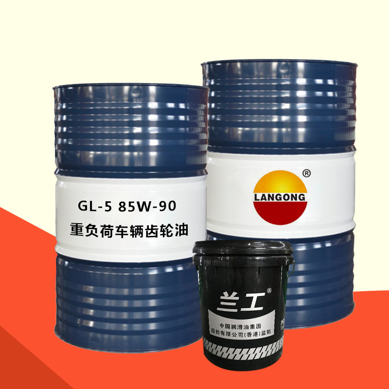 GL-5 85W-90重负荷车辆齿轮油